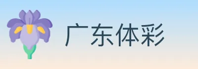 广东体彩 logo